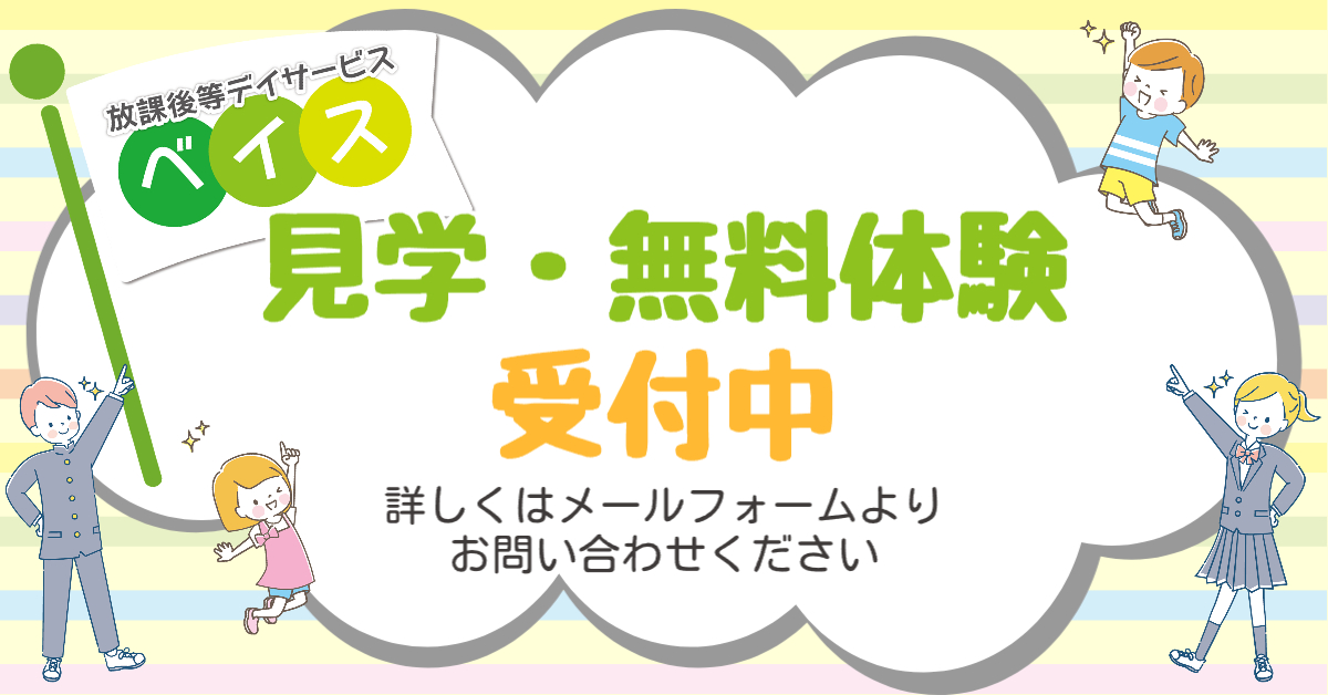 放課後デイサービス・ベイス、無料体験実施中！詳しくはメールフォームよりお問い合わせお願いします。