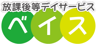 放課後デイサービス・ベイス